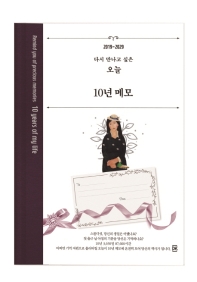 10년 메모 : 애쉬 바이올렛